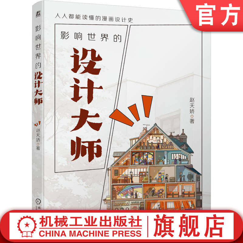 官网正版 影响世界的设计大师 赵天娇 现代设计之父 包豪斯 现代主义建筑 功能主义 人情化建筑 设计师的设计师 机械工业出版社