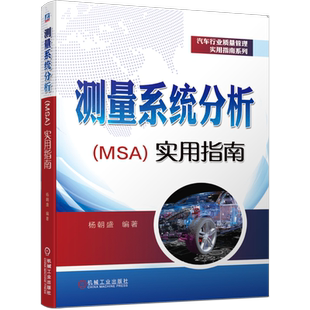 官网正版 测量系统分析实用指南 杨朝盛 IATF16949 质量管控 过程能力研究 六西格玛管理 实际收益 工作模式 评估原则 有效解析度