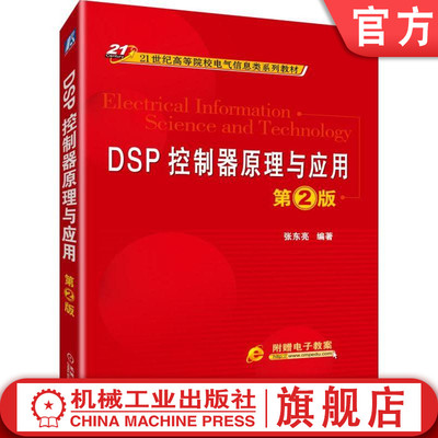 DSP控制器原理与应用第2版 张东亮 编著 DSP TMS320C28x 定时器 指令系统 C语言编程 模数转换 事件管理 串行通信 应用系统设计