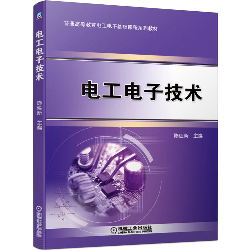 官网正版 电工电子技术 陈佳新 普通高等教育基础课程系列教材 9787111663201 机械工业出版社旗舰店