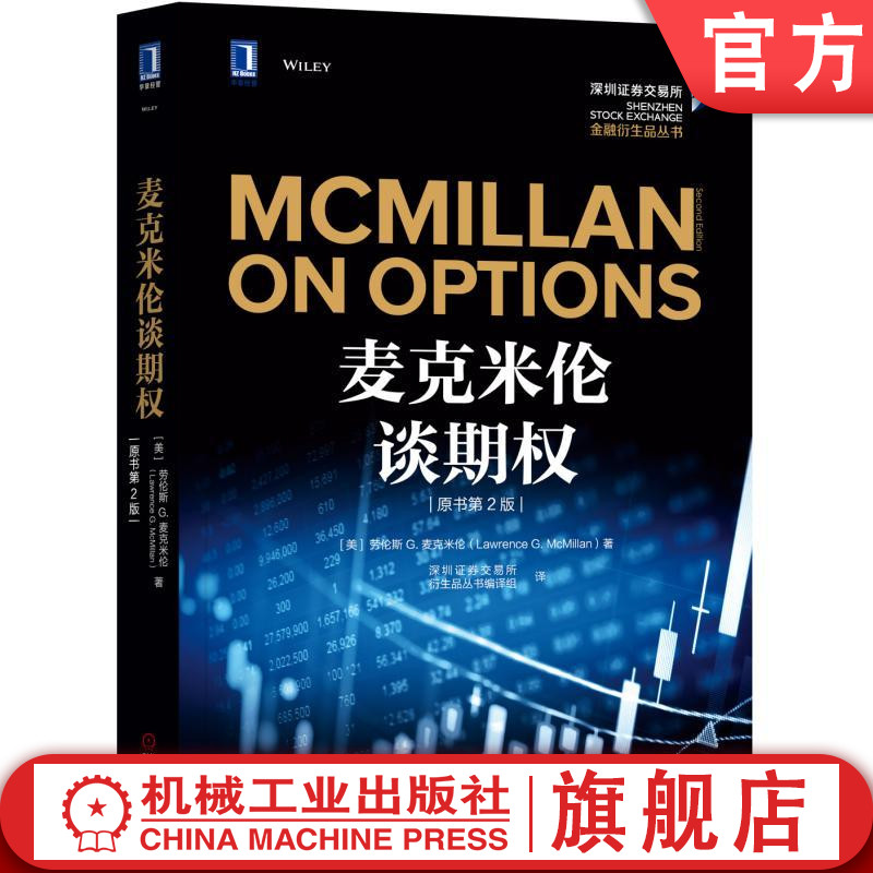 麦克米伦谈期权（原书第2版） [美]劳伦斯 G.麦克米伦（Lawrence G. McMillan） 深圳证券交易所金融衍生品丛书机械工业出版社
