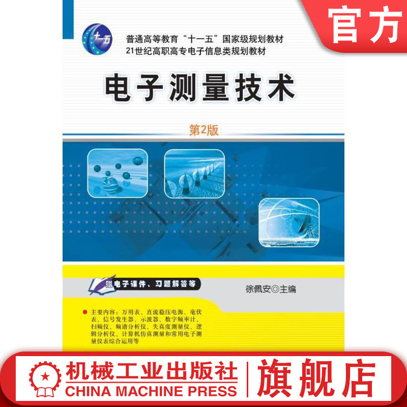 官网正版 电子测量技术第2版 徐佩安 9787111348153 机械工业出版社 教材
