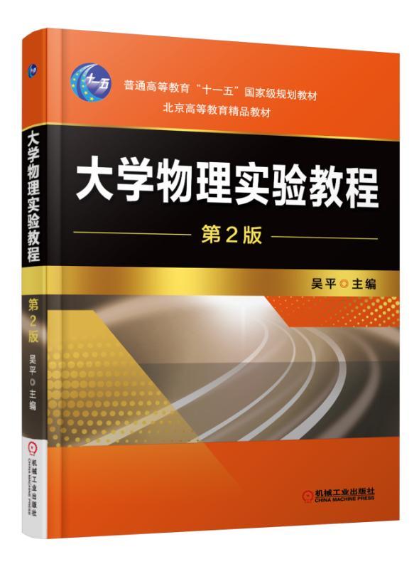 大学物理实验教程  第2版 吴平 普通高等教育“十一五”国家级规划教材
