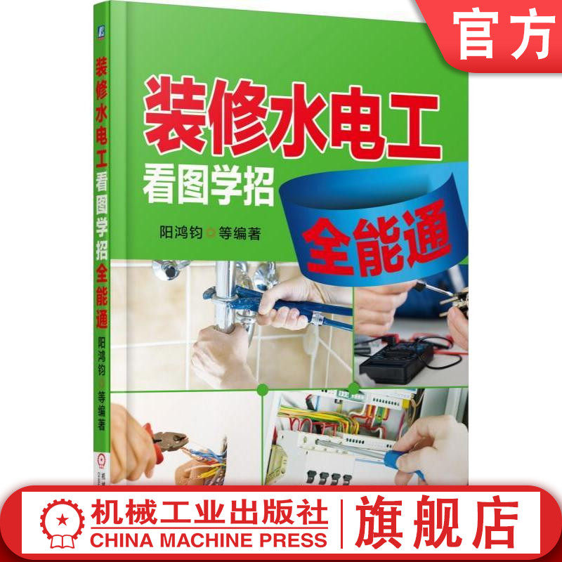 官方正版 装修水电工看图学招全能通 阳鸿钧 通法妙招全介绍 家装技术指南 实用电工技能学习资料机械工业出版社