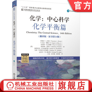 布朗 中心科学 化学平衡篇 原书第14版 社旗舰店 机械工业出版 9787111713401 官网正版 西奥多 名校名家 化学 翻译版 高等学校教材