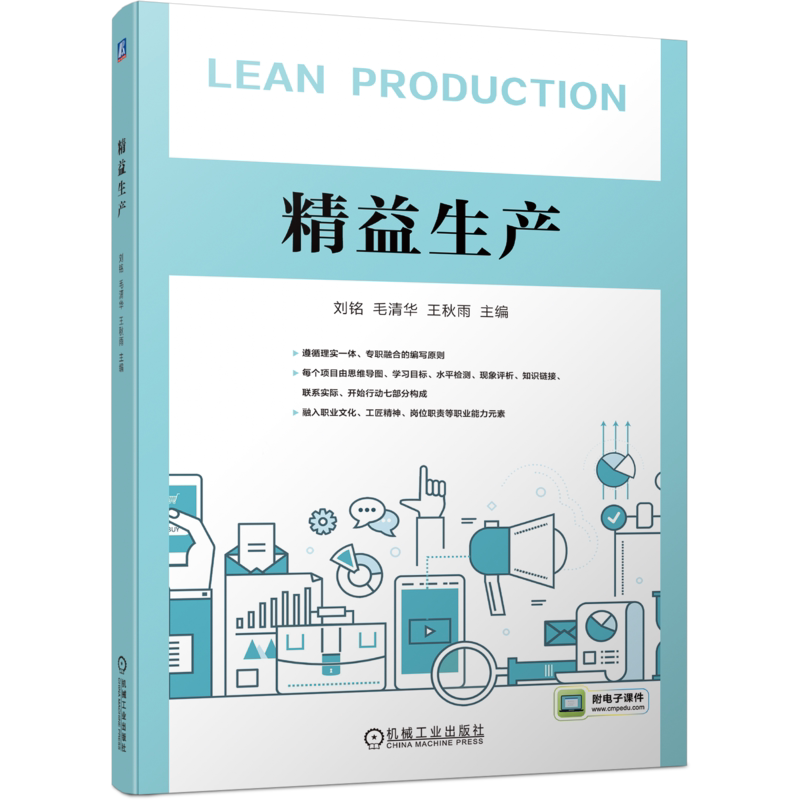 官网正版 精益生产 刘铭 毛清华 王秋雨 生产安全 5S 目视管理 标准化工作 全员生产维修 现场质量 工厂物流 智能制造 PDCA