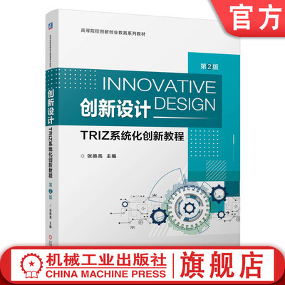 官网正版 创新设计——TRIZ系统化创新教程  第2版 张换高 9787111749189 机械工业出版社 教材