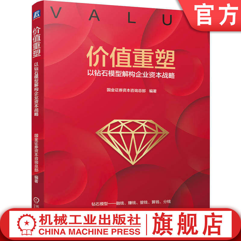 官网正版 价值重塑:以钻石模型解构企业资本战略 国金证券 企业战略 资本市场 估值 股权 企业家 创业者 资本市场 机械工业出版社