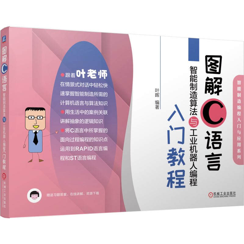 官网正版 图解C语言智能制造算法与工业机器人编程入门教程 叶晖 数据结构 程序逻辑 函数算法 面向对象 PLC 赠送在线讲解 资源