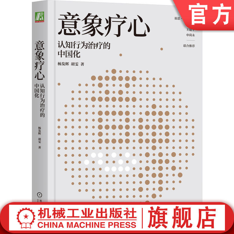 官网正版 意象疗心：认知行为治疗的中国化 杨发辉 著 张宁、王建平、申荷永联合推荐 认知行为治疗 意象 意象治疗 意象干预