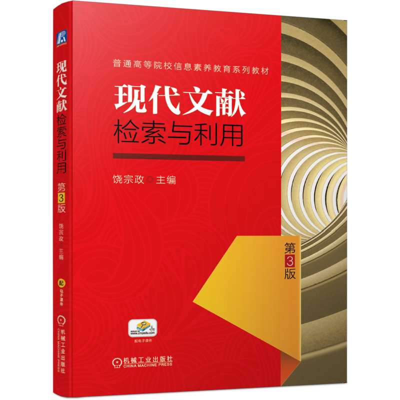 官网正版 现代文献检索与利用 第3版 饶宗政 普通高等院校系列教材 9787111651284 机械工业出版社旗舰店