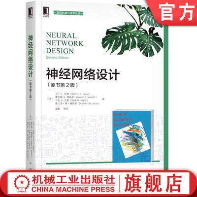 官网正版 神经网络设计 原书第2版 马丁 哈根 感知机 线性变换 有监督学习 性能优化 函数逼近  概率估计 模式识别 预测 聚类