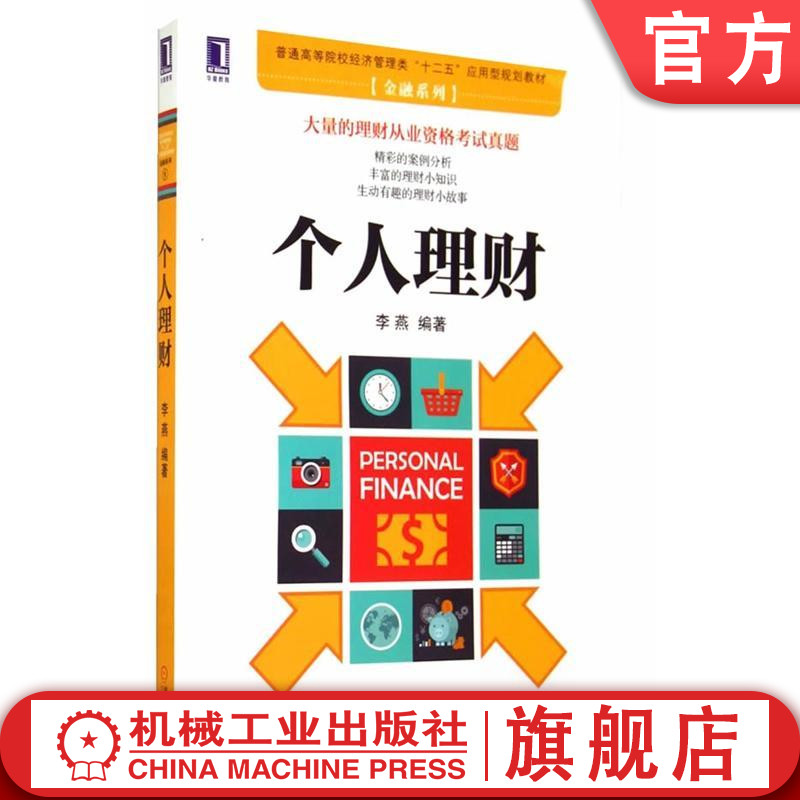 个人理财 李燕 普通高等院校经济管理类“十二五”应用型规划教材[金融系列]李燕著9787111479116机械工业出版社