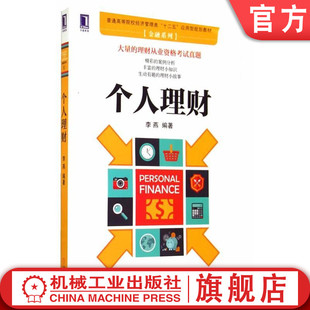 应用型规划教材 社 金融系列 普通高等院校经济管理类 十二五 李燕 李燕著9787111479116机械工业出版 个人理财