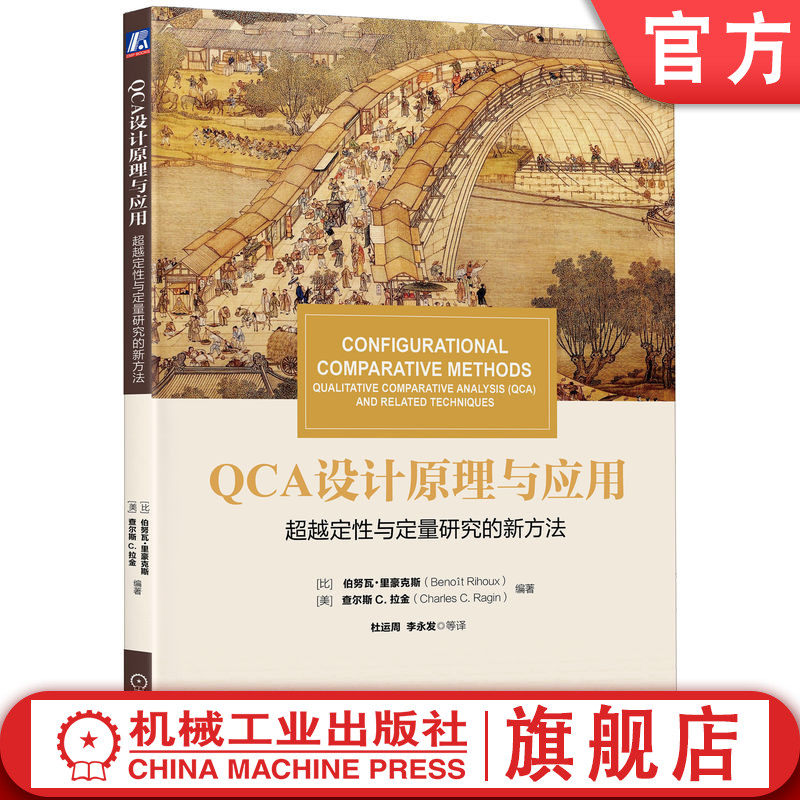 官网正版 QCA设计原理与应用 超越定性与定量研究的新方法 伯努瓦 里豪克斯 华章教材经典译丛 9787111573685 机械工业出版社
