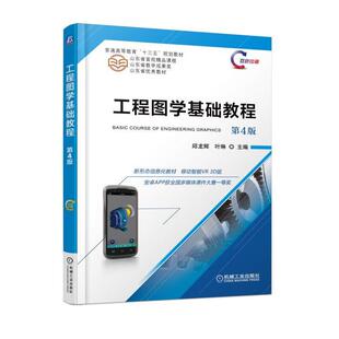工程图学基础教程 社 机械工业出版 普通高等教育 正版 书籍 十三五 邱龙辉 第4版 9787111604914 叶琳 规划教材 主编