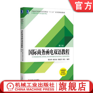 国际商务函电双语教程 第2版 董金玲 郝景亚 郑凌霄 孙洁 普通高等院校经济管理类“十三五”应用型规划教材·国际经济与贸易系列