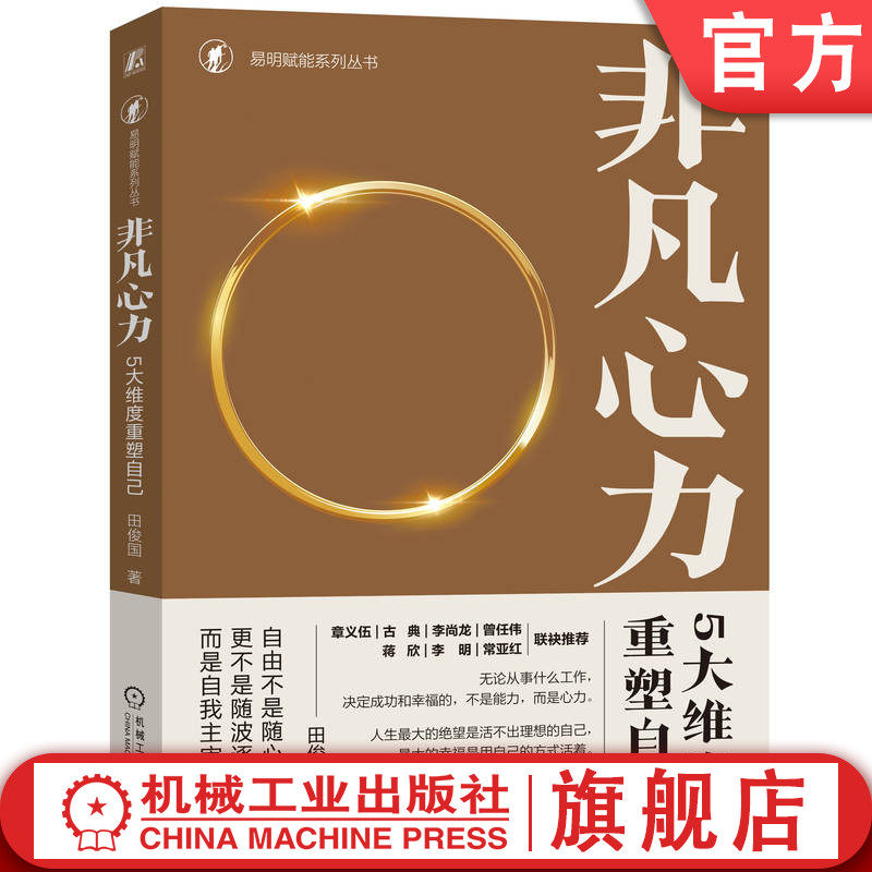 官网正版 非凡心力 5大维度重塑自己 田俊国 生命 低效能模式 自我锻造 终身成长 非理性反应 情绪 良性关系 精神庭院 自控力