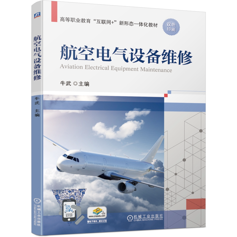 官网正版 航空电气设备维修 牛武 高等职业教育互联网新形态一体化教材 9787111684886 机械工业出版社旗舰店