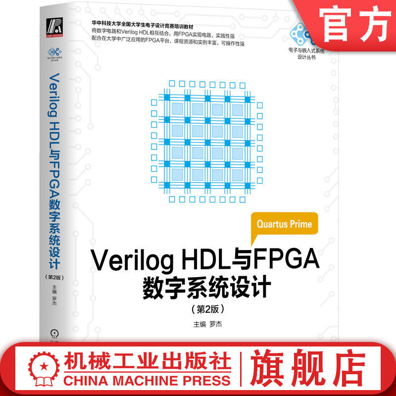 官网正版 Verilog HDL与FPGA数字系统设计 第2版 罗杰 大学生电子设计竞赛培训教材 9787111575757 机械工业出版社旗舰店