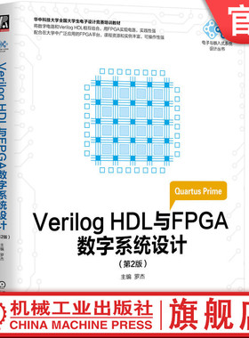 官网正版 Verilog HDL与FPGA数字系统设计 第2版 罗杰 大学生电子设计竞赛培训教材 9787111575757 机械工业出版社旗舰店