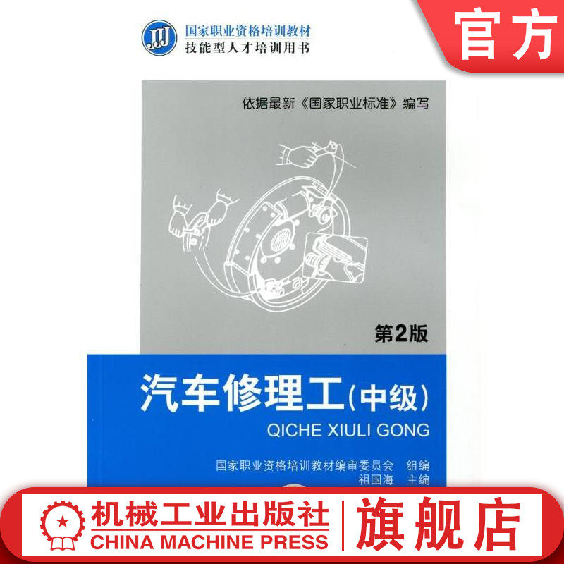官网正版 汽车修理工 中级 第2版 张吉国 职业资格培训教材 技能型人才培训用书 9787111380122 机械工业出版社旗舰店