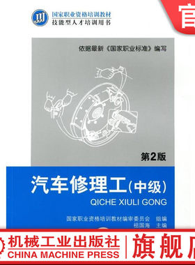 官网正版 汽车修理工 中级 第2版 张吉国 职业资格培训教材 技能型人才培训用书 9787111380122 机械工业出版社旗舰店