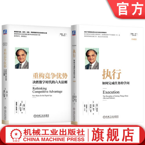 套装 官网正版 执行 如何完成任务的学问 重构竞争优势 决胜数字时代的六大法则 全2册 拉姆查兰 企业经营管理领导力书籍