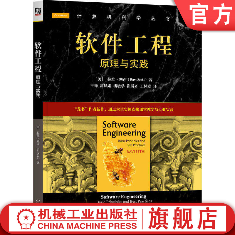 官网正版 软件工程：原理与实践 拉维·塞西(Ravi Sethi)  覆盖技术与实践的经典入门书籍 9787111796237 机械工业出版社 教材
