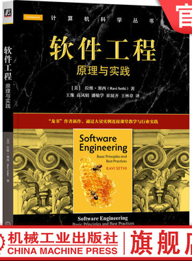 官网正版 软件工程：原理与实践 拉维·塞西(Ravi Sethi)  覆盖技术与实践的经典入门书籍 9787111796237 机械工业出版社 教材