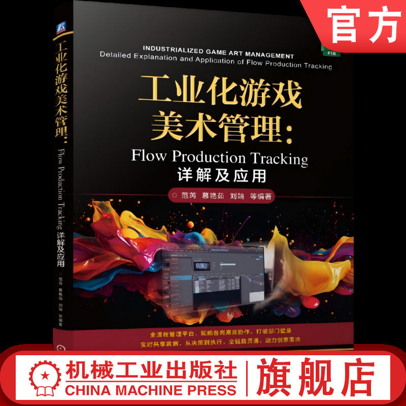 官网正版 工业化游戏美术管理：Flow Production Tracking详解及应用 范芮  慕艳茹  刘靖  陈锦 游戏工业化 工业化游戏美术管理