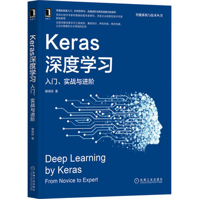 Keras深度学习：入门、实战与进阶 谢佳标 著 14年经验专家撰写，多位高管推荐 9787111691501