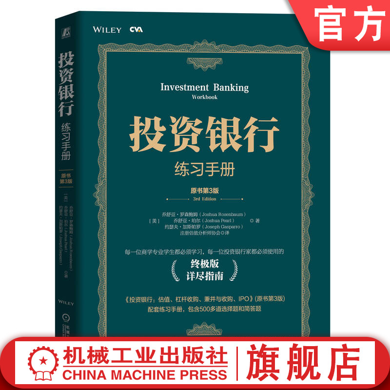 官网正版 投资银行练习手册 原书第3版 乔舒亚 罗森鲍姆 估值 杠杆收购 并购分析 IPO 计算与建模 配套学习材料 书籍/杂志/报纸 金融投资 原图主图