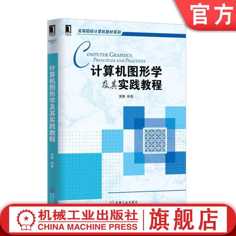 计算机图形学及其实践教程 黄静 高等院校计算机教材系列机械工业出版社