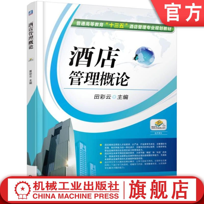 官网正版 酒店管理概论 田彩云 普通高等教育教材 9787111526957 机械工业出版社旗舰店