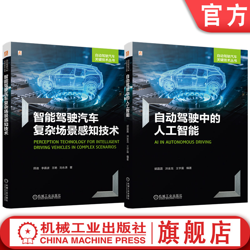官网套装 自动驾驶汽车关键技术图书套装(共2册)自动驾驶中的人工智能+智能驾驶汽车复杂场景感知技术 自动驾驶 人工智能 控制