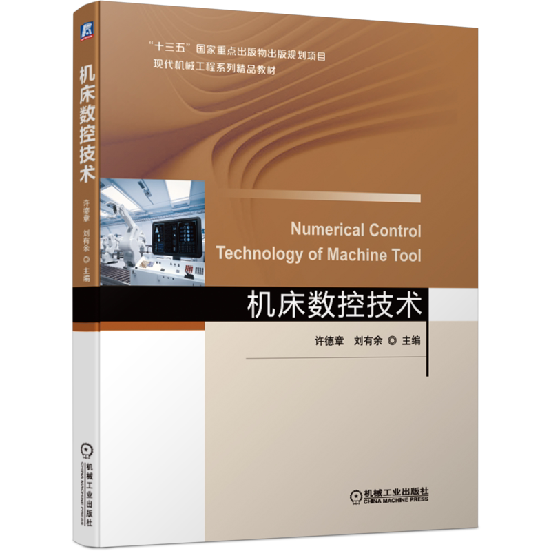 官网正版 机床数控技术 许德章 刘有余 高等学校系列精品教材 9787111667544 机械工业出版社旗舰店