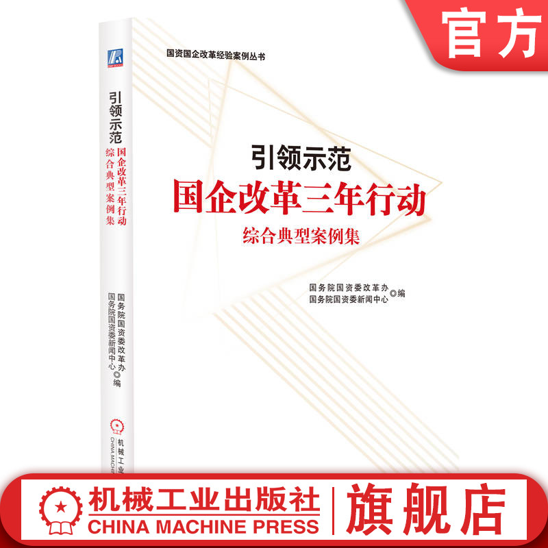 官网正版 引领示范 国企改革三年行动综合典型案例集 改革办 新闻中心 顶层架构 关键环节 用人机制 分权体系 数字化供应链