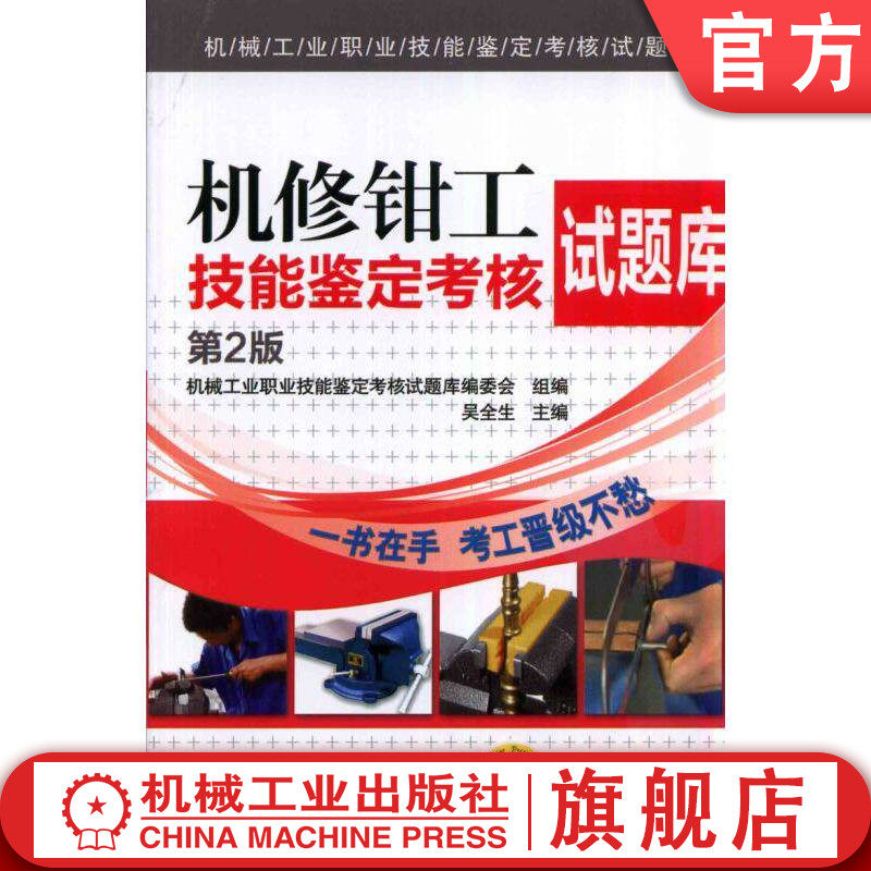官网正版 机修钳工技能鉴定考核试题库 第2版 吴全生 竞赛题 9787111461012 机械工业出版社旗舰店 教材