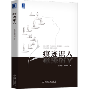 官网正版 痕迹识人 王新宇 梁微微 和谐沟通 交往方式 痕迹分析 逻辑推理 面试 销售工作 团队合作 管理 识人能力 体验意义