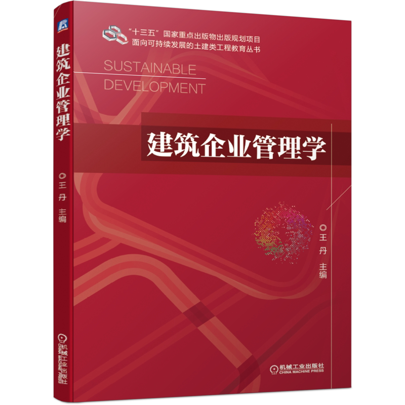 官网正版 建筑企业管理学 王丹 高等学校本科教材 9787111670766 机械工业出版社旗舰店