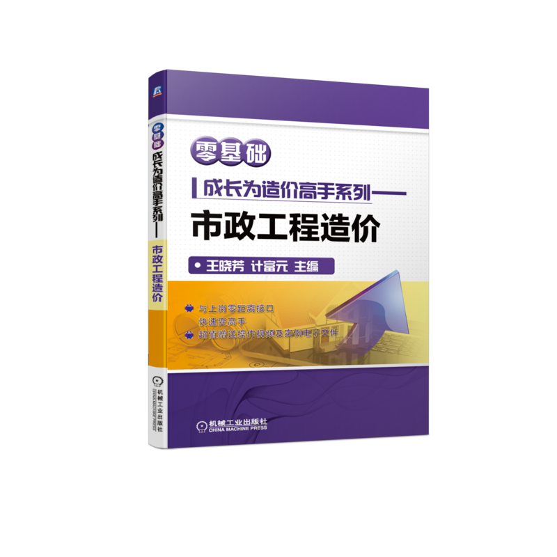 官网正版 市政工程造价 零基础成长为造 价高手系列 王晓芳 计富元 工程清单计价 软件操作 附赠操作视频 实例电子文件