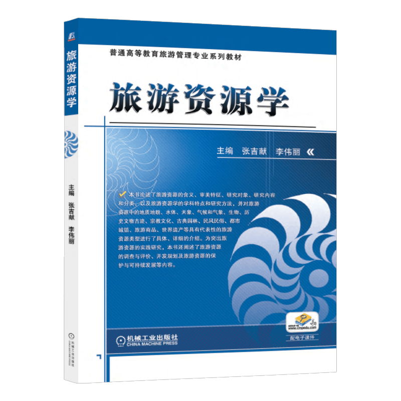 官网正版 旅游资源学 张吉献 李伟丽 普通高等教育旅游管理专业系列教材 9787111485285 机械工业出版社旗舰店