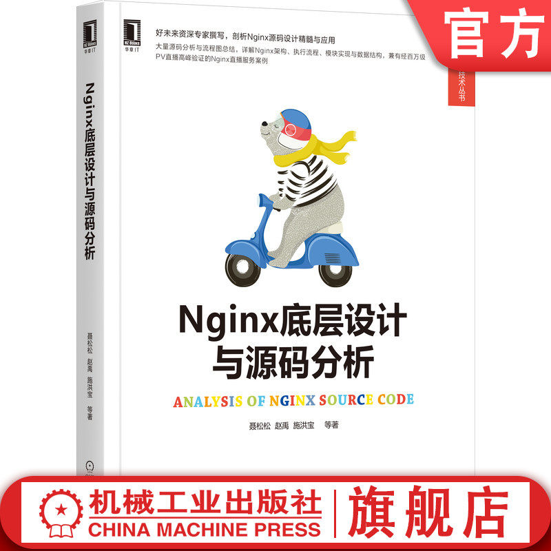 官网正版 Nginx底层设计与源码分析 聂松松 赵禹 施洪宝 高并发 Web服务器原理 亿级流量 负载均衡使用感如何?