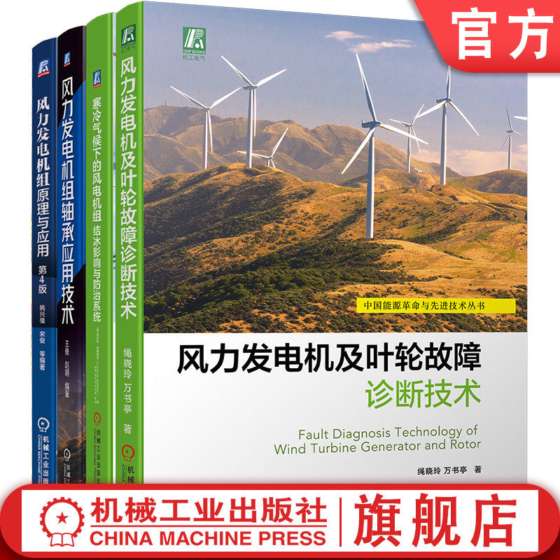官网套装 风力发电机组应用技术系列 原理与应用 寒冷气候下的风电机组结冰影响与防治系统 故障诊断技术 轴承应用技术（全4册）