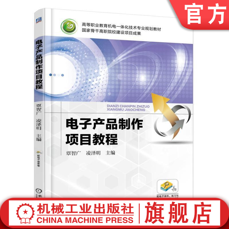 电子产品制作项目教程 覃智广 9787111514947 高等职业教育机电一体化技术专业规划教材 国家骨干高职院校建设项目成果