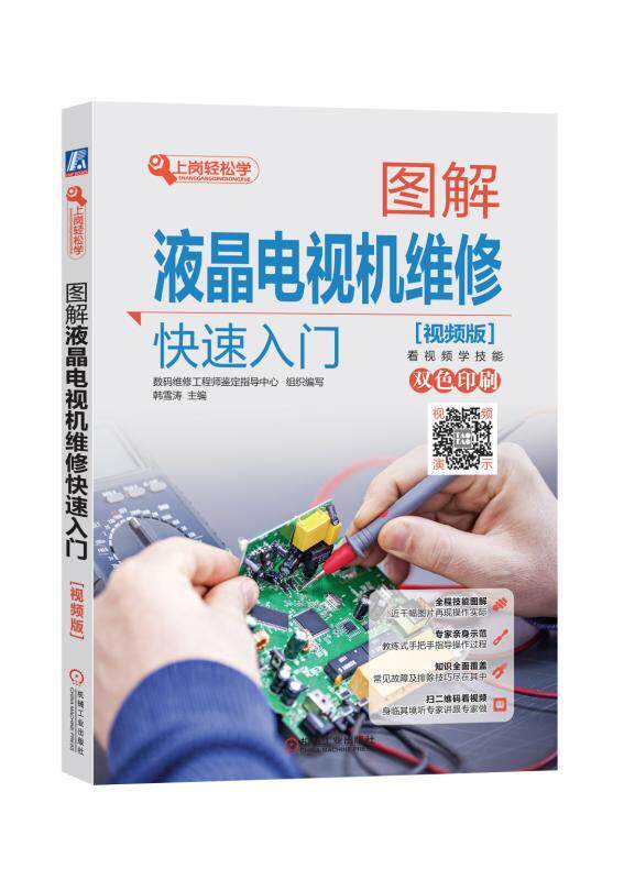 图解液晶电视机维修快速入门(视频版) 韩雪涛 上岗轻松学