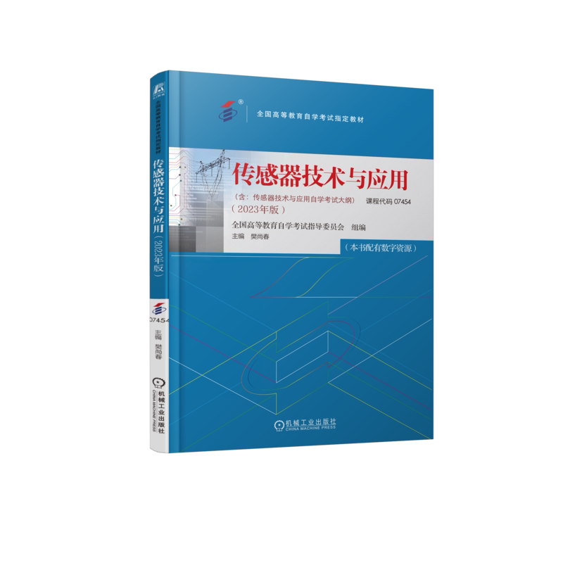 官网正版 传感器技术与应用 课程代码 07454 2023年版 高等教育自学考试指定教材 9787111738831 机械工业出版社旗舰店