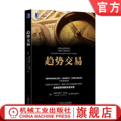 官网正版 趋势交易 安德烈亚斯 克列诺 分散化管理期货实例 趋势跟踪 数据工具 股票投资 杠杆 品种池 风险控制 策略技巧