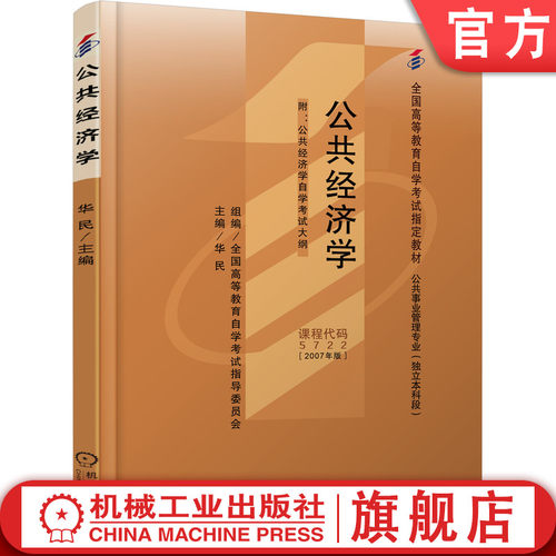 公共经济学机械工业出版社